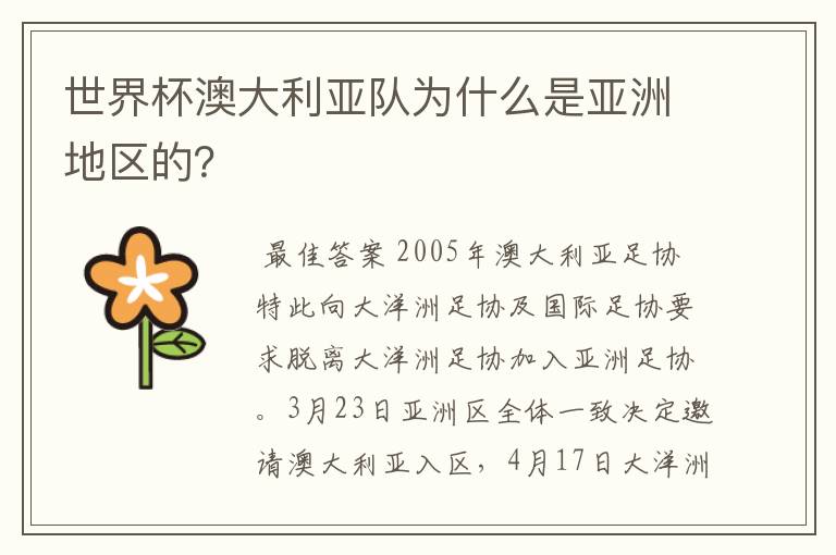 世界杯澳大利亚队为什么是亚洲地区的?