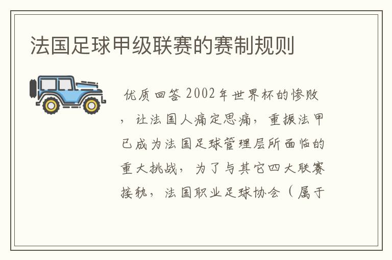 法国足球甲级联赛的赛制规则