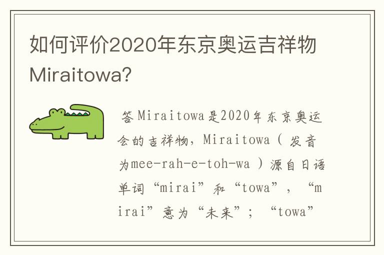 如何评价2020年东京奥运吉祥物Miraitowa?
