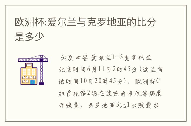 欧洲杯:爱尔兰与克罗地亚的比分是多少