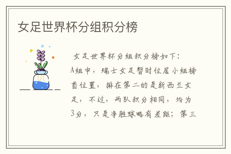 女足世界杯分组积分榜