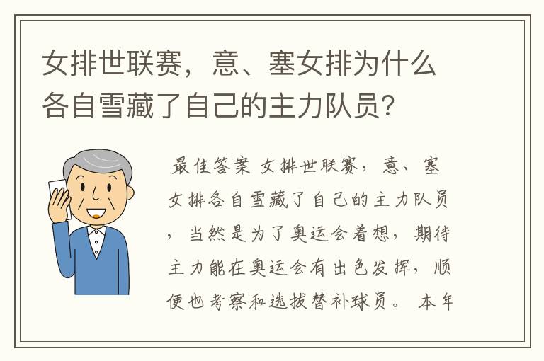 女排世联赛,意、塞女排为什么各自雪藏了自己的主力队员?