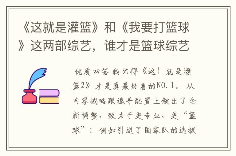 《这就是灌篮》和《我要打篮球》这两部综艺,谁才是篮球综艺的NO.1?