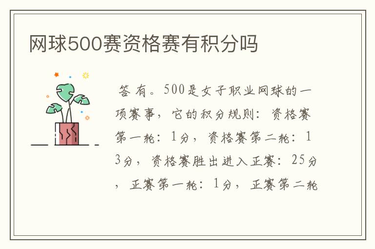 网球500赛资格赛有积分吗
