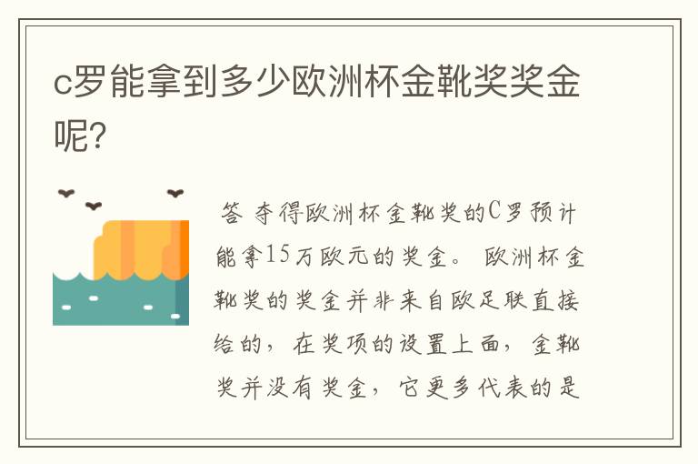 c罗能拿到多少欧洲杯金靴奖奖金呢？