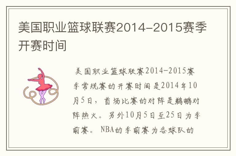 美国职业篮球联赛2014-2015赛季开赛时间