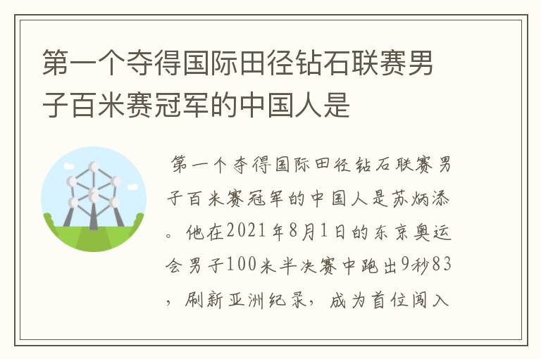第一个夺得国际田径钻石联赛男子百米赛冠军的中国人是