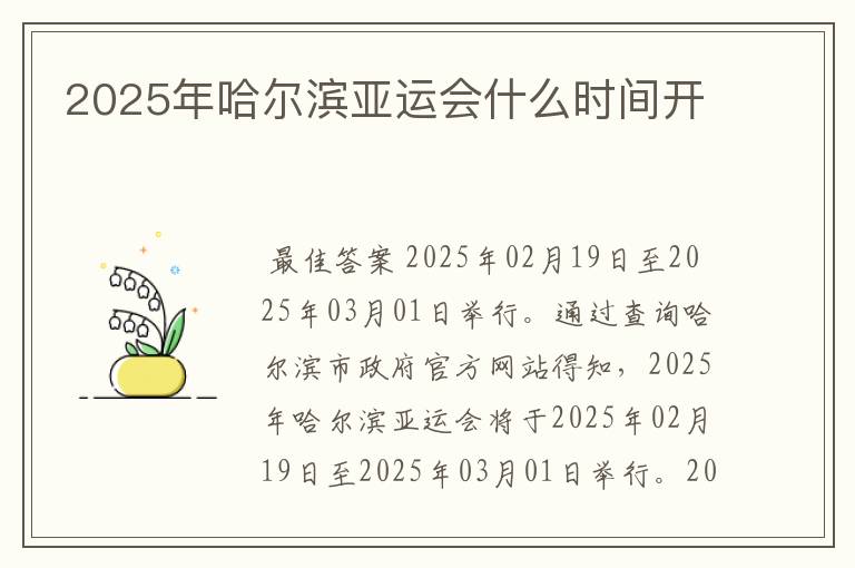 2025年哈尔滨亚运会什么时间开