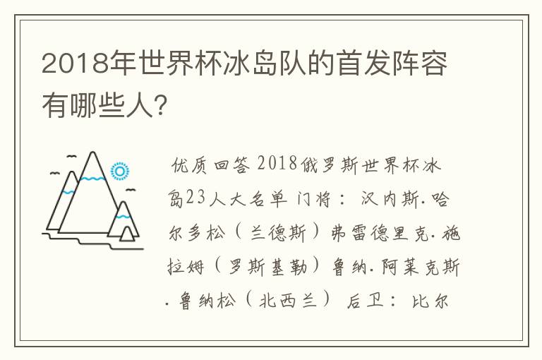 2018年世界杯冰岛队的首发阵容有哪些人？