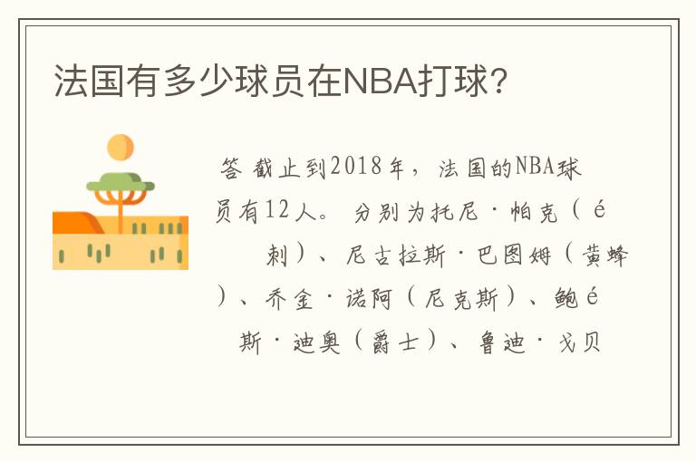 法国有多少球员在NBA打球?
