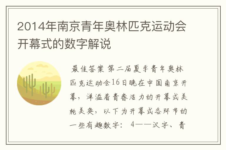 2014年南京青年奥林匹克运动会开幕式的数字解说