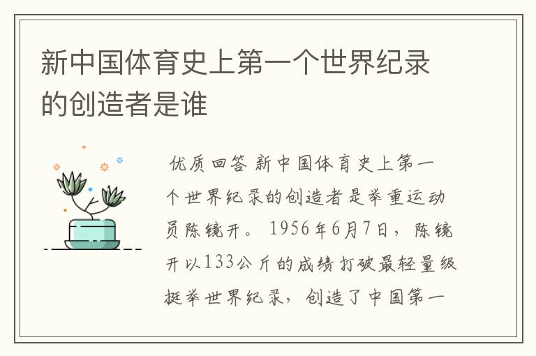 新中国体育史上第一个世界纪录的创造者是谁