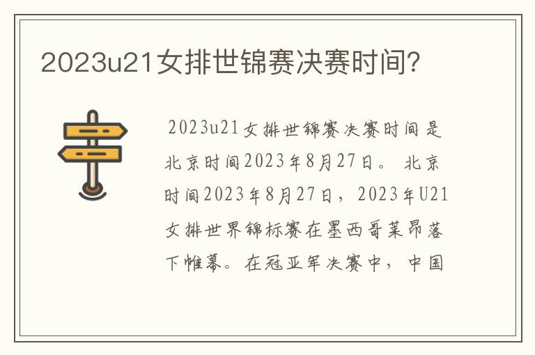2023u21女排世锦赛决赛时间？