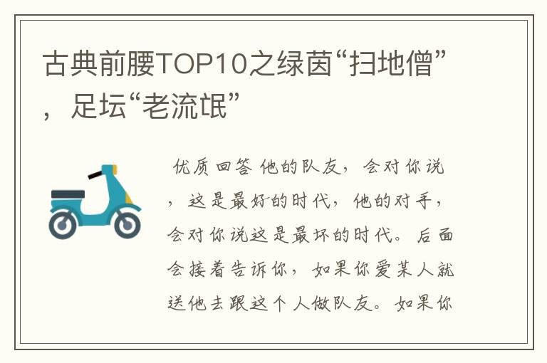 古典前腰TOP10之绿茵“扫地僧”,足坛“老流氓”