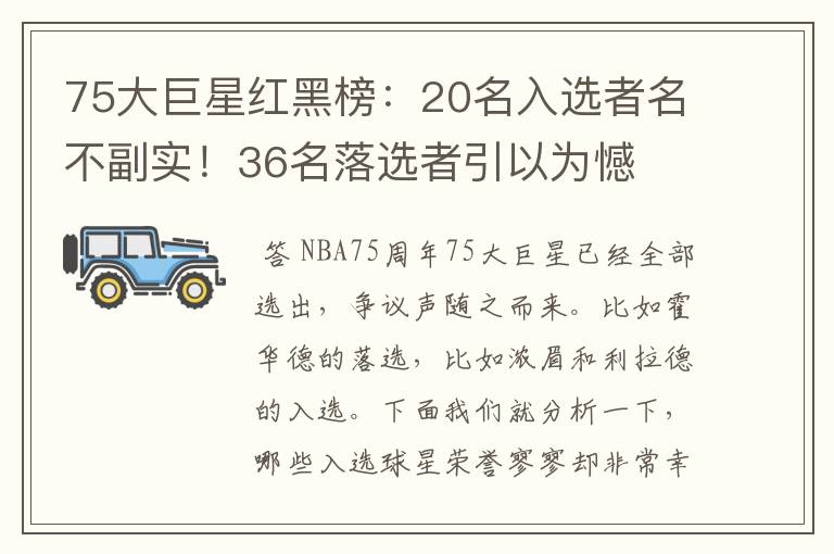 75大巨星红黑榜:20名入选者名不副实!36名落选者引以为憾