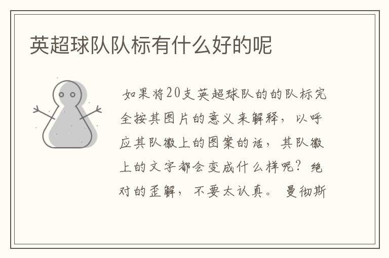 英超球队队标有什么好的呢