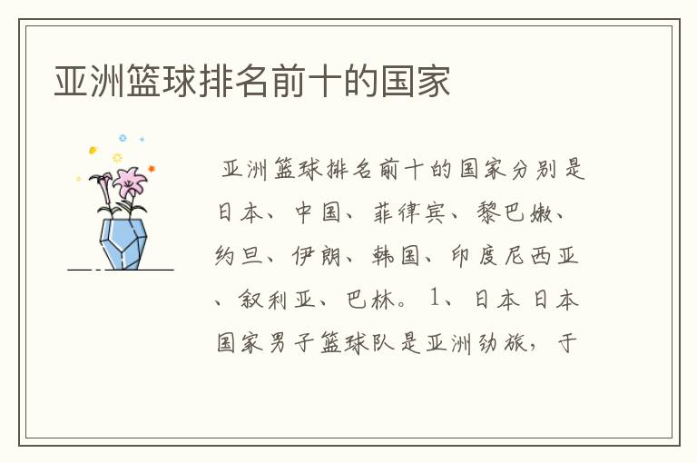 亚洲篮球排名前十的国家