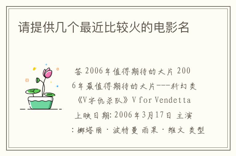 请提供几个最近比较火的电影名