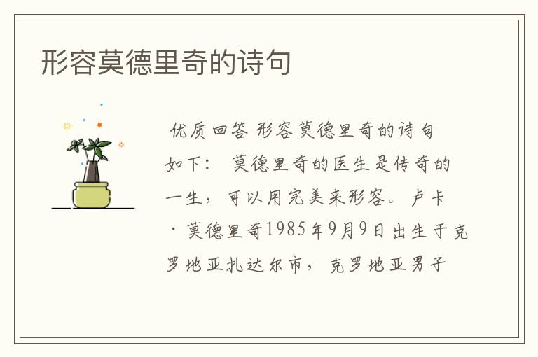 形容莫德里奇的诗句
