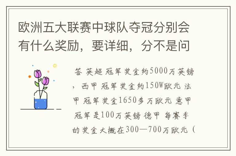 欧洲五大联赛中球队夺冠分别会有什么奖励，要详细，分不是问题