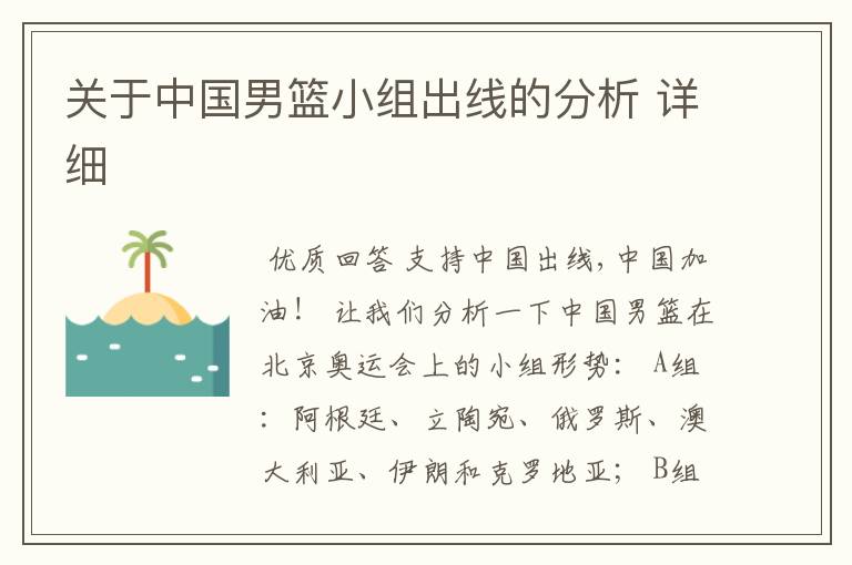 关于中国男篮小组出线的分析 详细