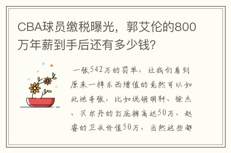 CBA球员缴税曝光，郭艾伦的800万年薪到手后还有多少钱？