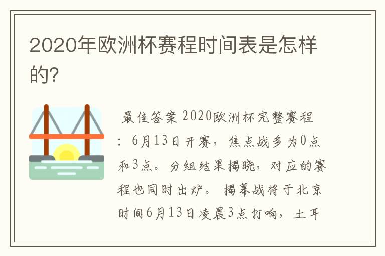 2020年欧洲杯赛程时间表是怎样的?