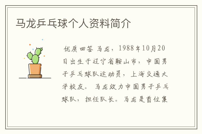 马龙乒乓球个人资料简介