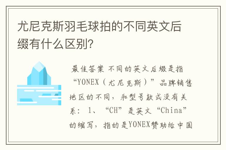 尤尼克斯羽毛球拍的不同英文后缀有什么区别?
