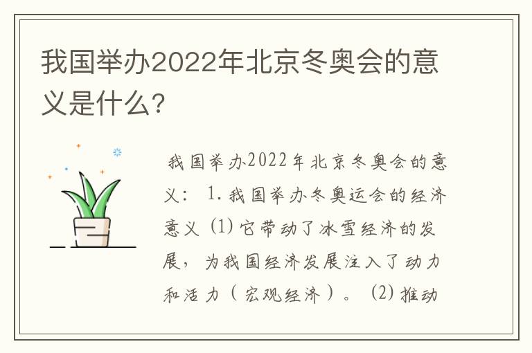 我国举办2022年北京冬奥会的意义是什么?