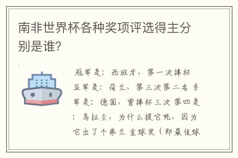 南非世界杯各种奖项评选得主分别是谁？