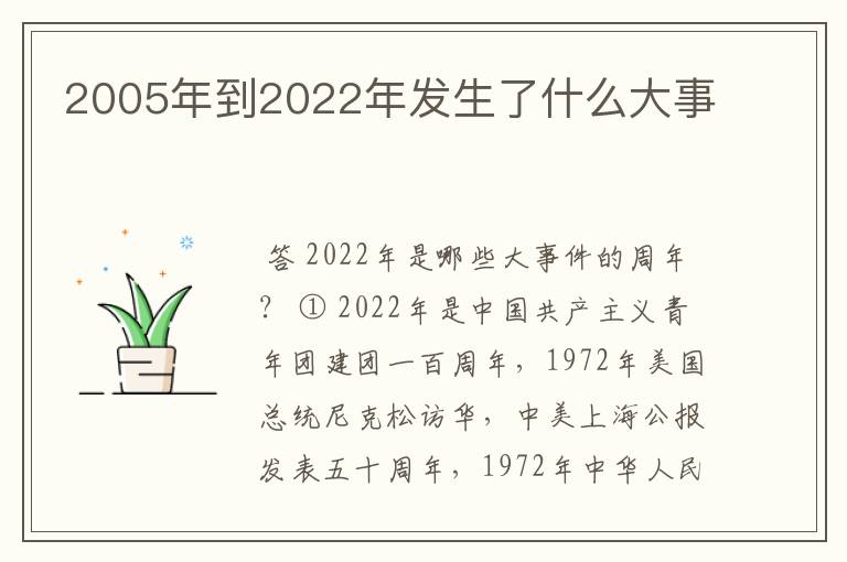 2005年到2022年发生了什么大事
