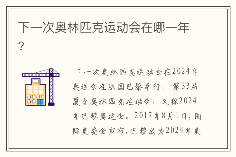 下一次奥林匹克运动会在哪一年?