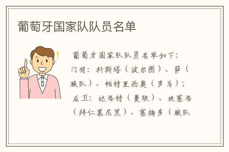 葡萄牙国家队队员名单