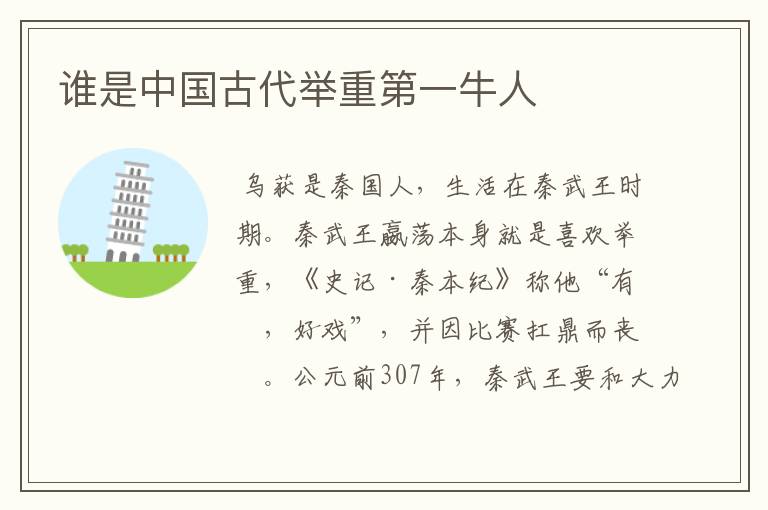 谁是中国古代举重第一牛人