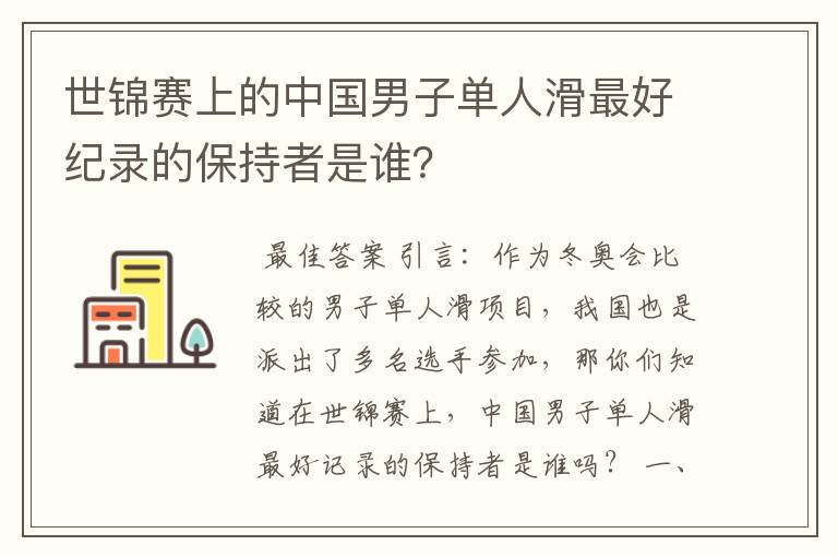 世锦赛上的中国男子单人滑最好纪录的保持者是谁？