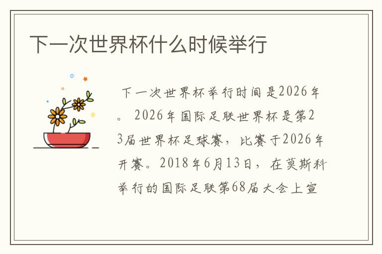 下一次世界杯什么时候举行