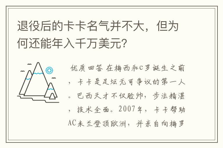 退役后的卡卡名气并不大，但为何还能年入千万美元？