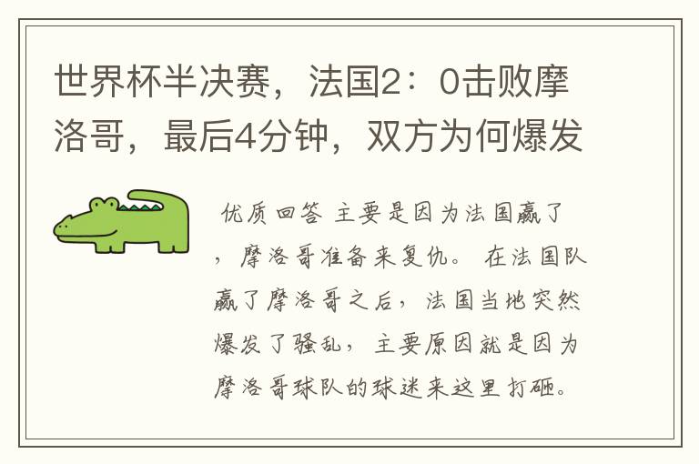 世界杯半决赛,法国2:0击败摩洛哥,最后4分钟,双方为何爆发冲突呢?