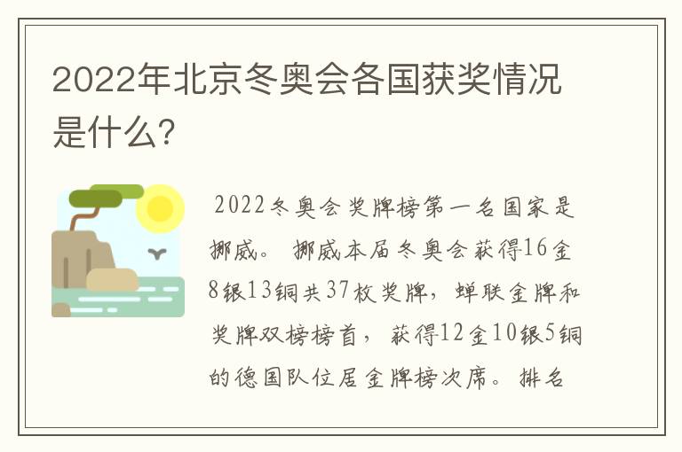 2022年北京冬奥会各国获奖情况是什么?