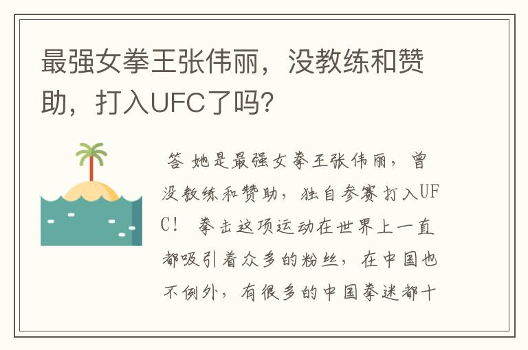 最强女拳王张伟丽,没教练和赞助,打入UFC了吗?