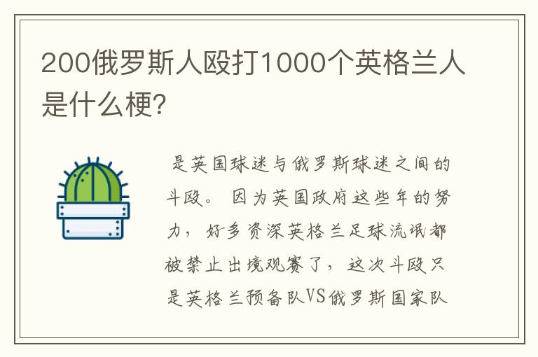 200俄罗斯人殴打1000个英格兰人是什么梗?