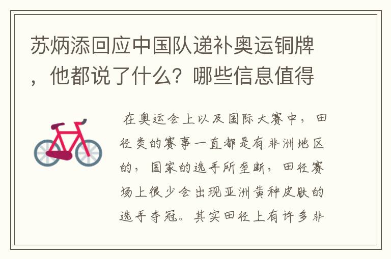 苏炳添回应中国队递补奥运铜牌,他都说了什么?哪些信息值得关注?