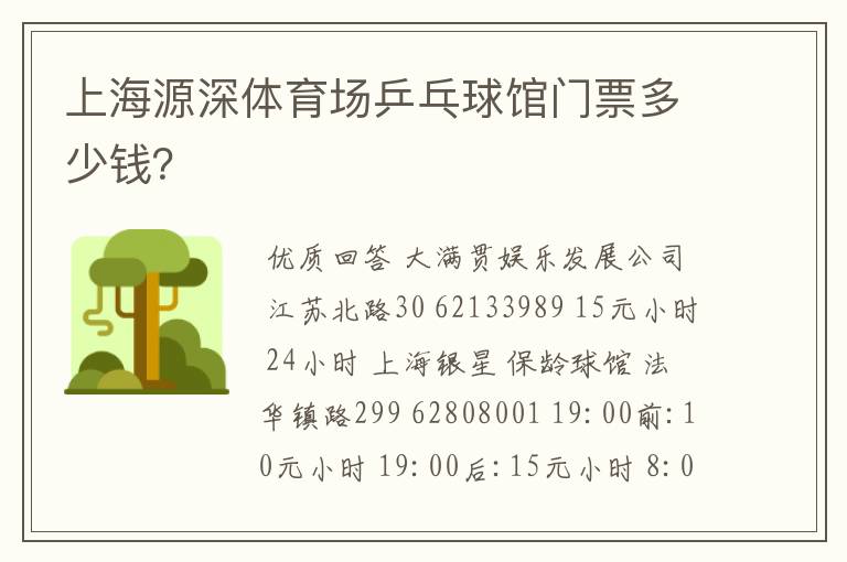 上海源深体育场乒乓球馆门票多少钱?