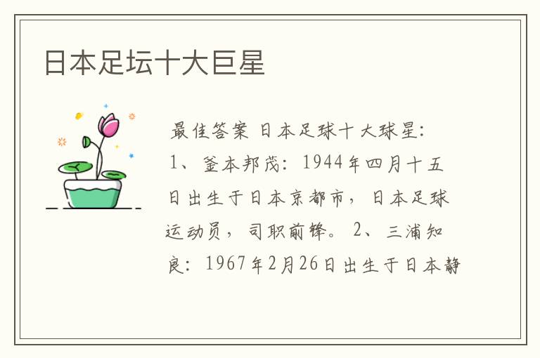 日本足坛十大巨星