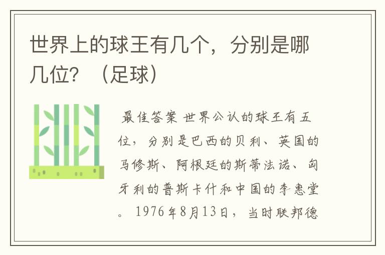 世界上的球王有几个，分别是哪几位？（足球）