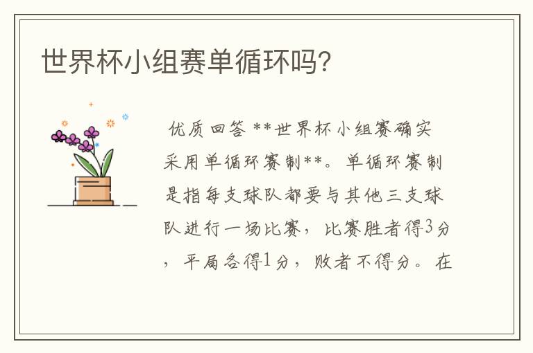 世界杯小组赛单循环吗？