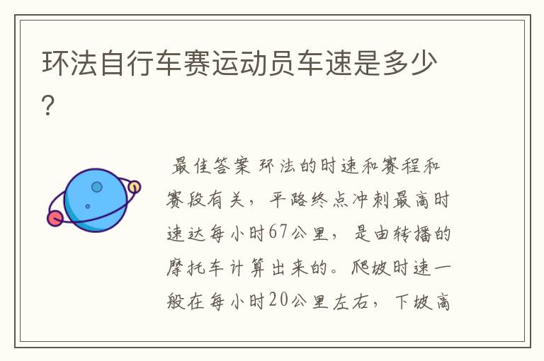 环法自行车赛运动员车速是多少?
