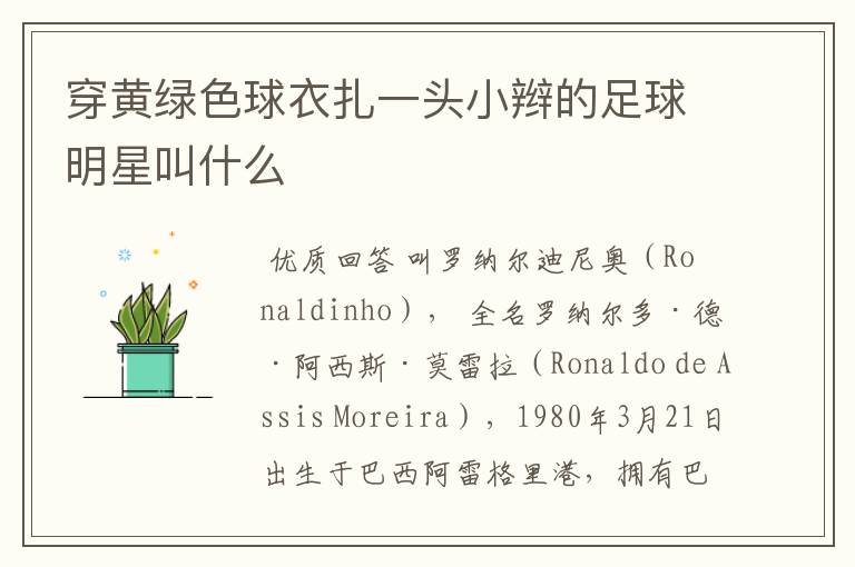 穿黄绿色球衣扎一头小辫的足球明星叫什么