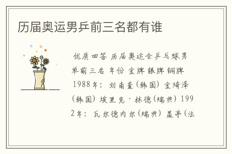 历届奥运男乒前三名都有谁